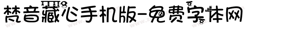 梵音藏心手机版字体转换