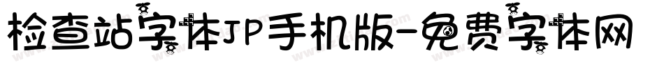检查站字体JP手机版字体转换