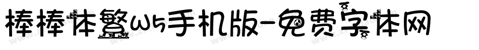 棒棒体繁W5手机版字体转换
