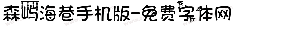 森屿海巷手机版字体转换