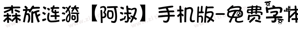 森旅涟漪【阿淑】手机版字体转换