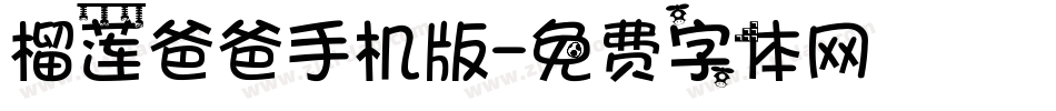 榴莲爸爸手机版字体转换