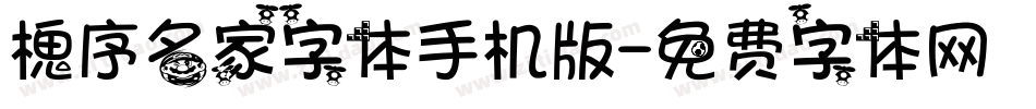 槐序名家字体手机版字体转换