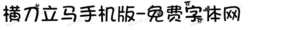 横刀立马手机版字体转换