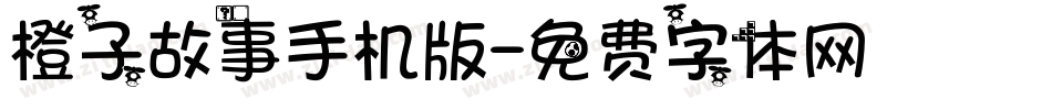 橙子故事手机版字体转换