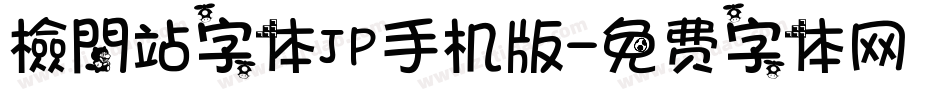 檢問站字体JP手机版字体转换