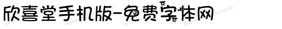 欣喜堂手机版字体转换