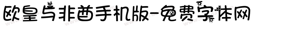 欧皇与非酋手机版字体转换