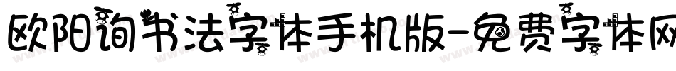 欧阳询书法字体手机版字体转换