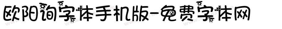 欧阳询字体手机版字体转换