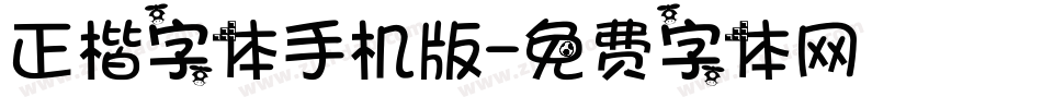 正楷字体手机版字体转换