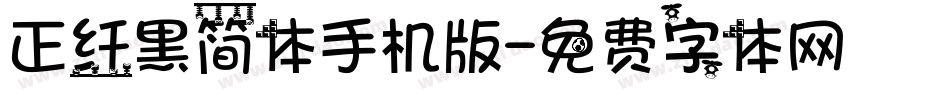 正纤黑简体手机版字体转换
