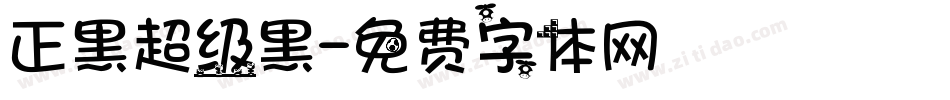 正黑超级黑字体转换