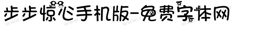 步步惊心手机版字体转换