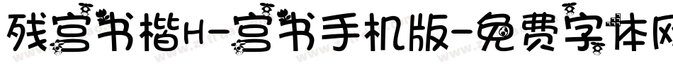 残宫书楷H-宫书手机版字体转换
