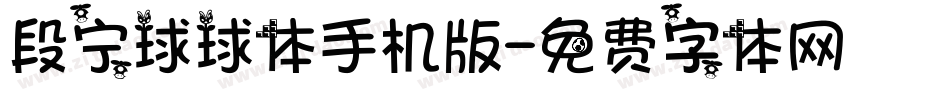 段宁球球体手机版字体转换