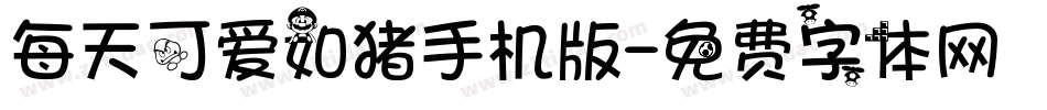 每天可爱如猪手机版字体转换