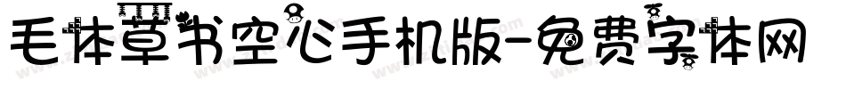 毛体草书空心手机版字体转换