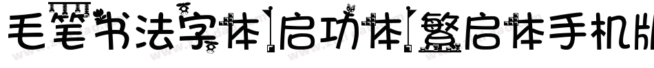 毛笔书法字体(启功体)繁启体手机版字体转换