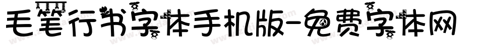 毛笔行书字体手机版字体转换