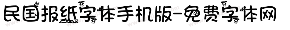 民国报纸字体手机版字体转换