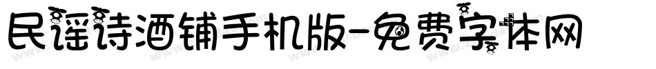 民谣诗酒铺手机版字体转换