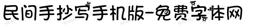 民间手抄写手机版字体转换