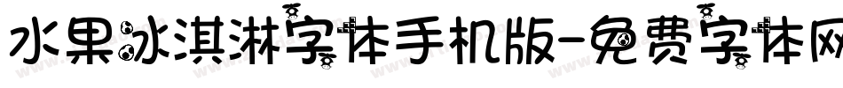 水果冰淇淋字体手机版字体转换