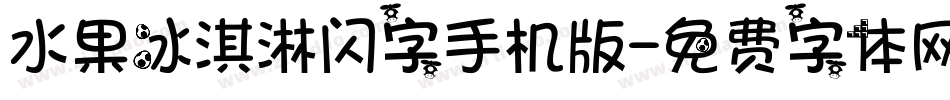 水果冰淇淋闪字手机版字体转换