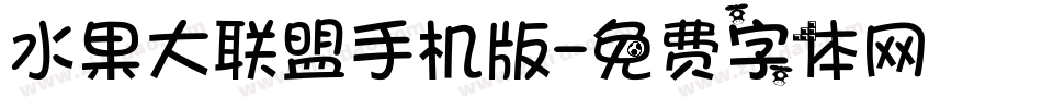 水果大联盟手机版字体转换