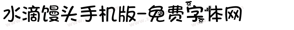 水滴馒头手机版字体转换