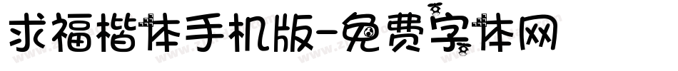 求福楷体手机版字体转换