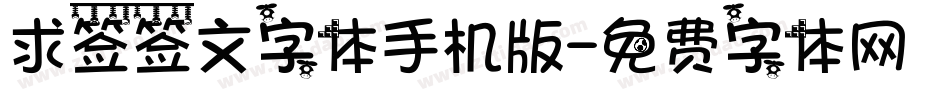求签签文字体手机版字体转换