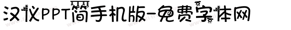 汉仪PPT简手机版字体转换