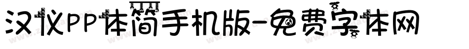 汉仪PP体简手机版字体转换