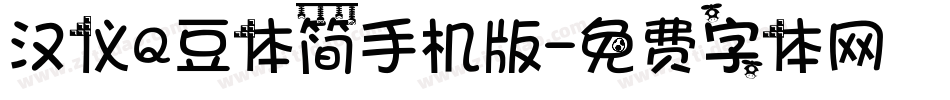 汉仪Q豆体简手机版字体转换