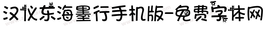 汉仪东海墨行手机版字体转换