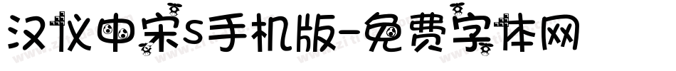 汉仪中宋S手机版字体转换