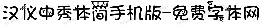 汉仪中秀体简手机版字体转换