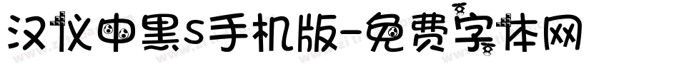 汉仪中黑S手机版字体转换