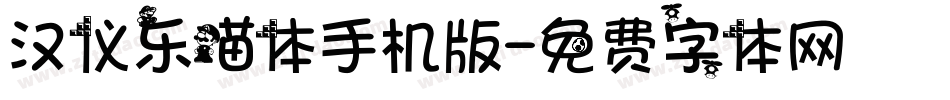 汉仪乐喵体手机版字体转换