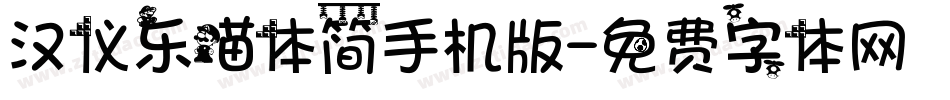 汉仪乐喵体简手机版字体转换