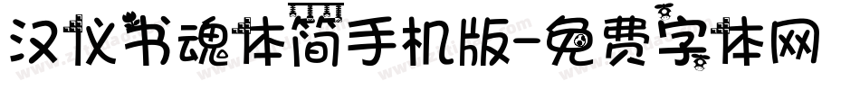 汉仪书魂体简手机版字体转换
