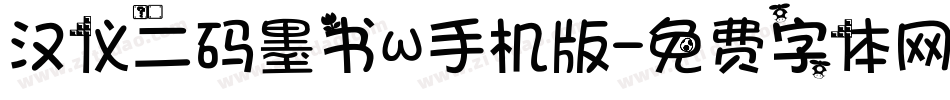 汉仪二码墨书W手机版字体转换