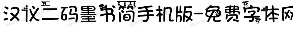 汉仪二码墨书简手机版字体转换