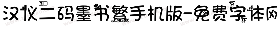 汉仪二码墨书繁手机版字体转换