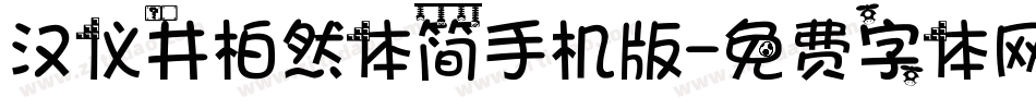 汉仪井柏然体简手机版字体转换