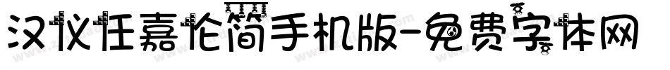 汉仪任嘉伦简手机版字体转换