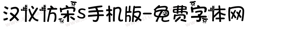 汉仪仿宋S手机版字体转换