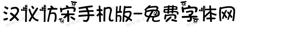 汉仪仿宋手机版字体转换